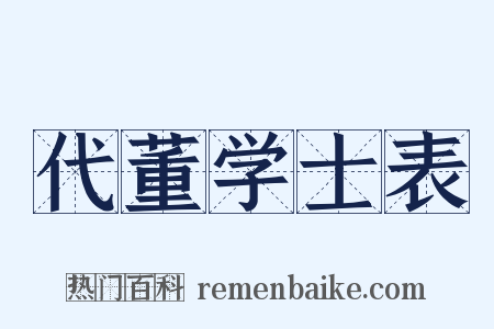 代董学士表是什么意思的图片